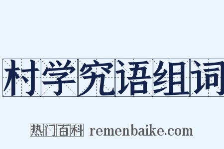 村学究语组词是什么意思的图片